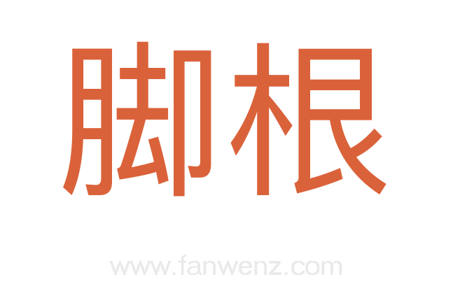 脚根