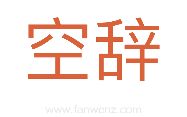空辞