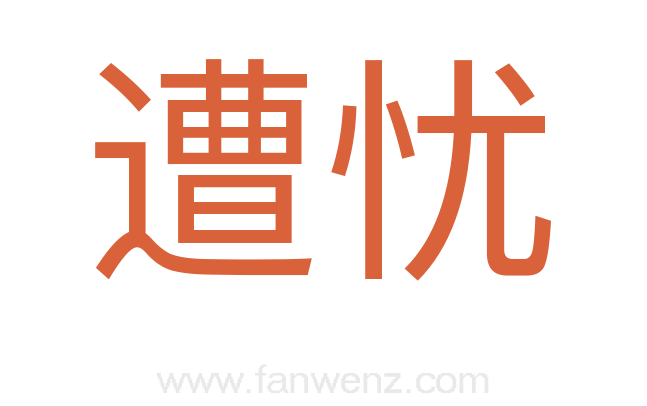 遭忧