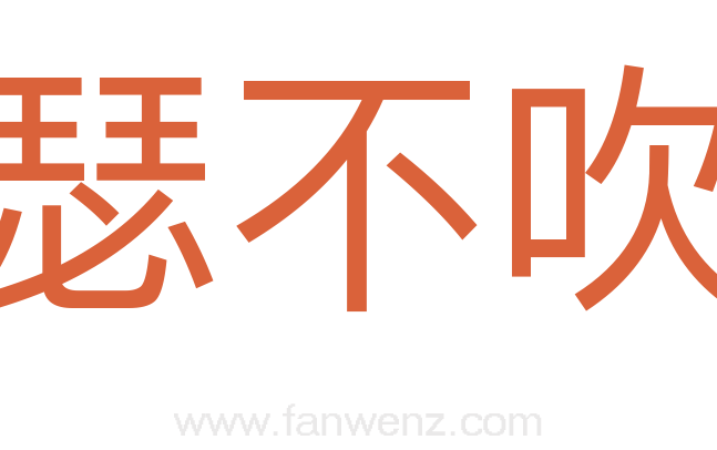 抱瑟不吹竽
