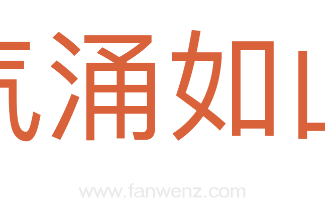 气涌如山