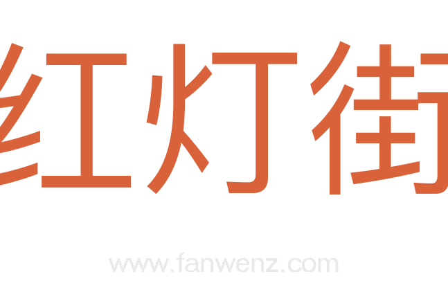 红灯街