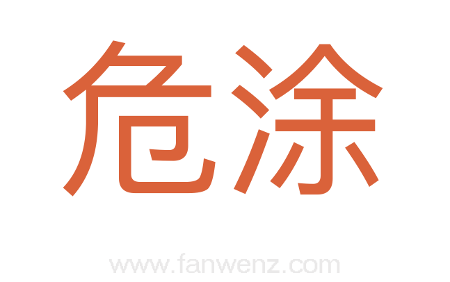 危涂