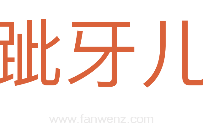 跐牙儿