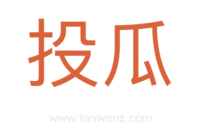 投瓜