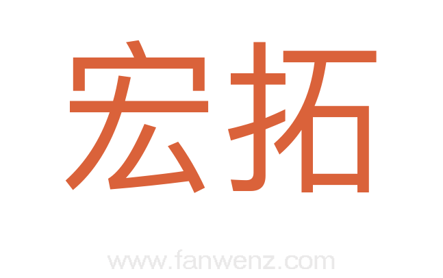 宏拓