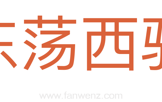 东荡西驰