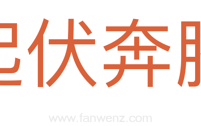起伏奔腾