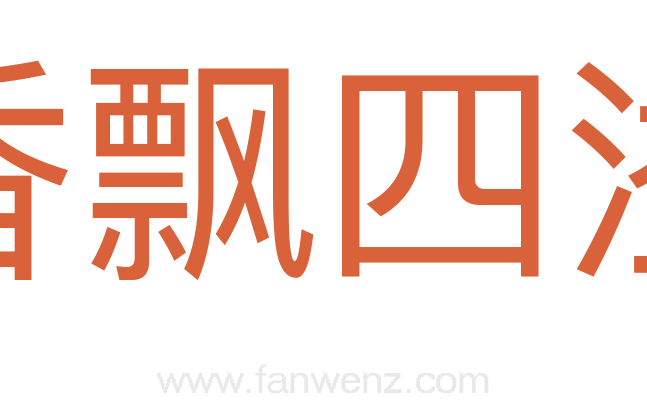 香飘四溢