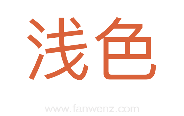 浅色