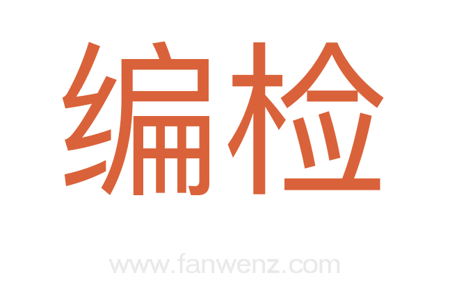 编检