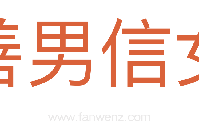 善男信女