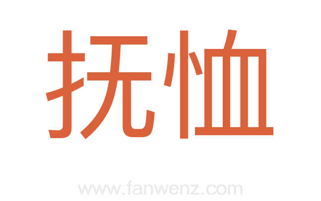 抚恤