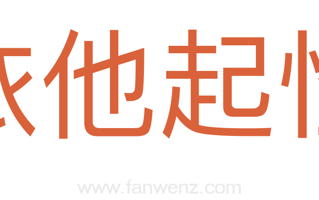 依他起性