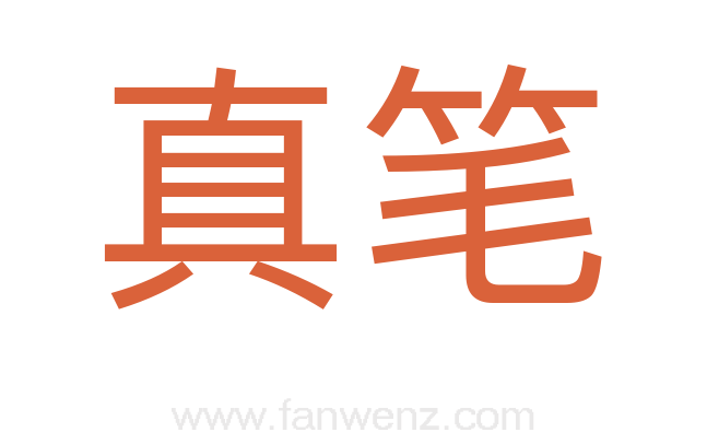 真笔