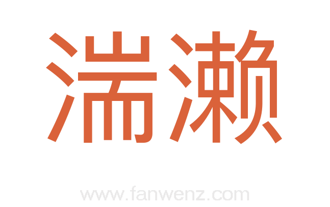 湍濑