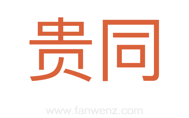贵同