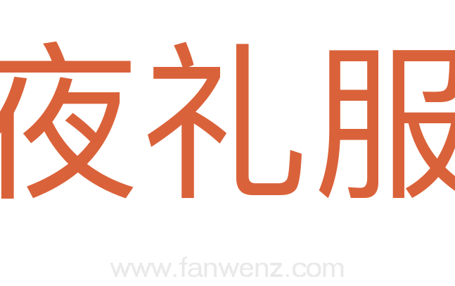 夜礼服