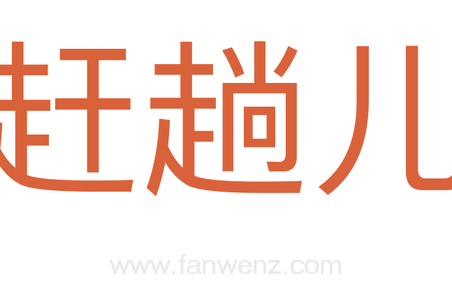 赶趟儿