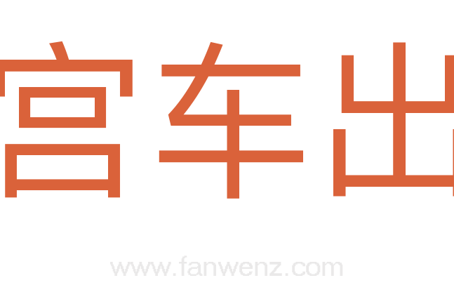 宫车出