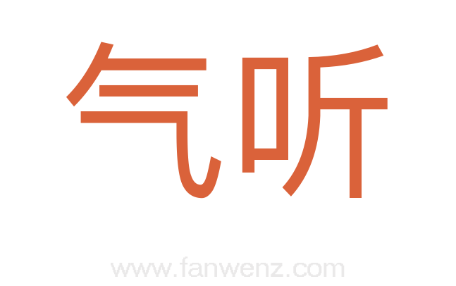 气听