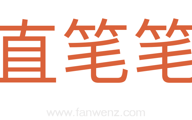 直笔笔