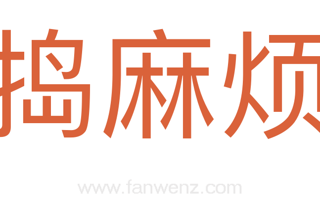 捣麻烦