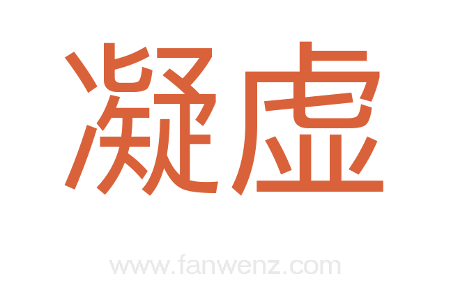 凝虚