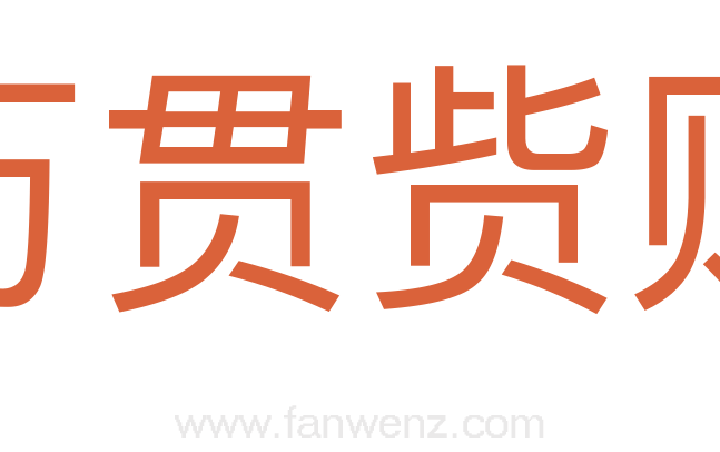 万贯赀财
