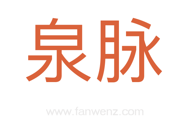 泉脉