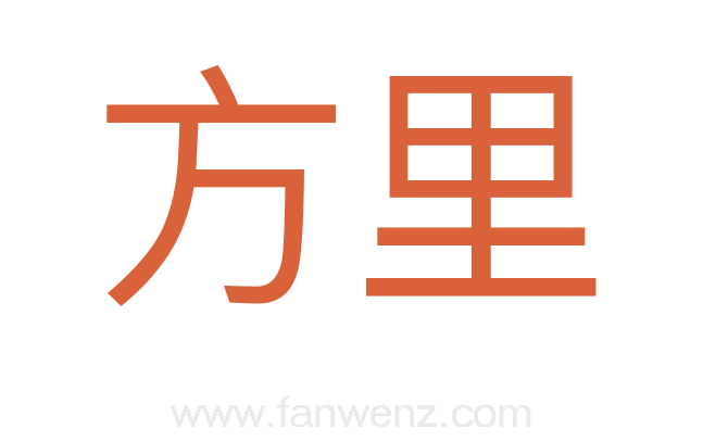 方里
