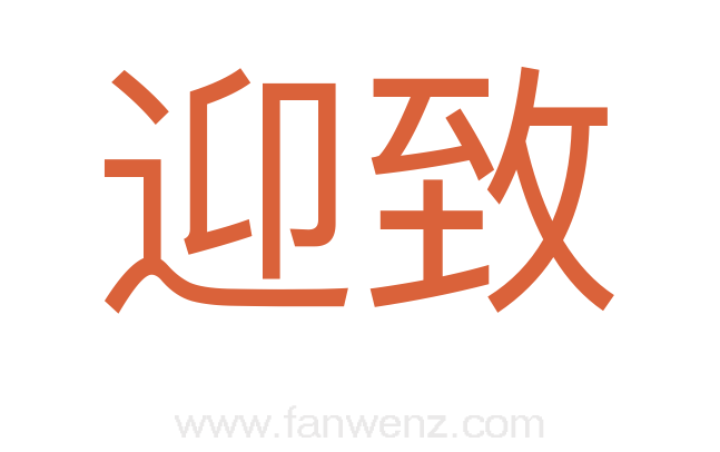 迎致