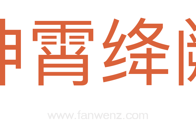 神霄绛阙