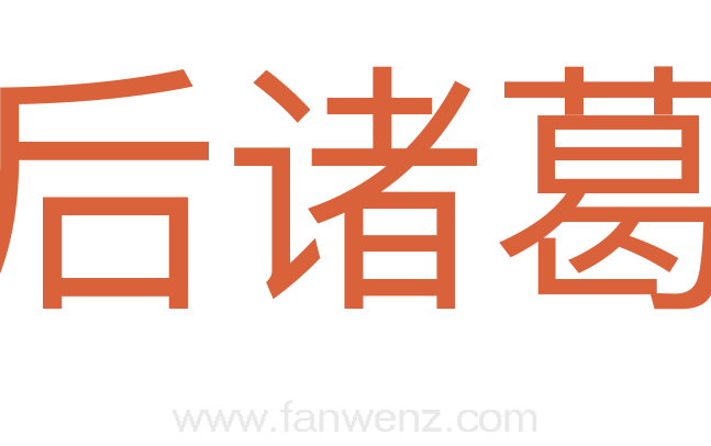 事后诸葛亮