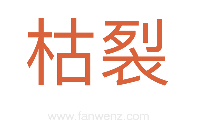 枯裂