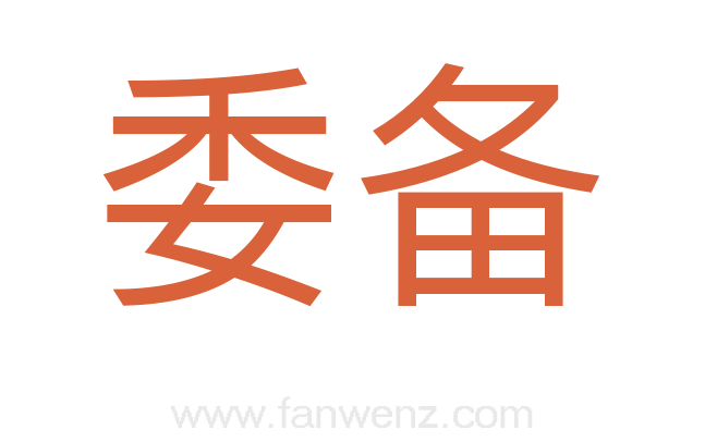 委备