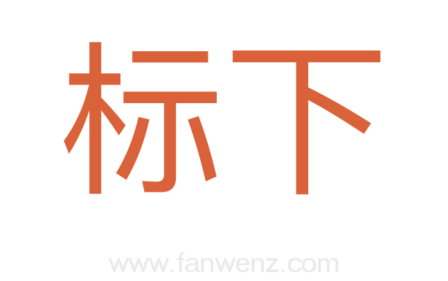 标下