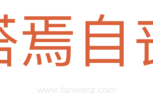 嗒焉自丧