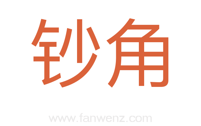 钞角