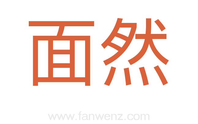 面然