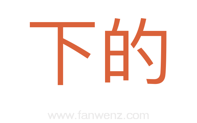 下的