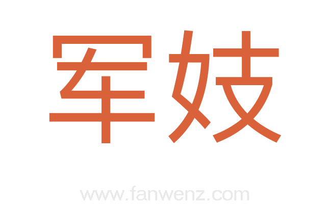 军妓