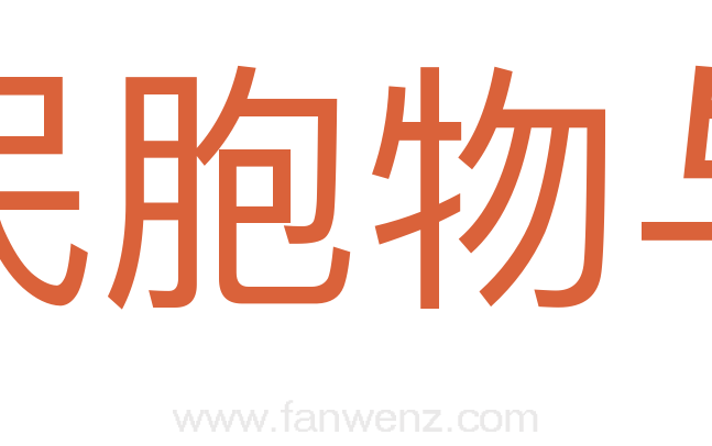 民胞物与