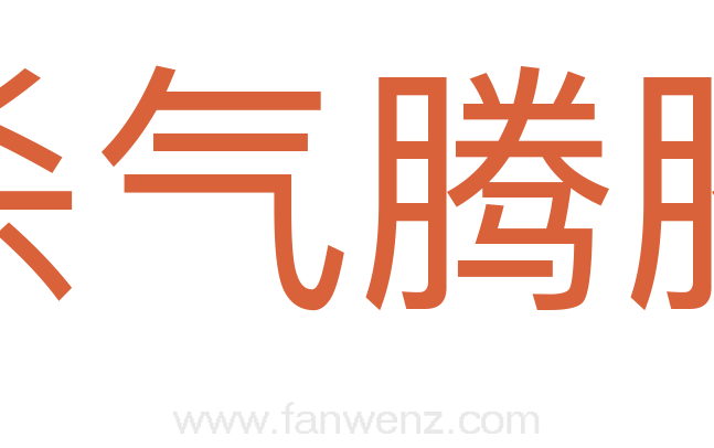 杀气腾腾