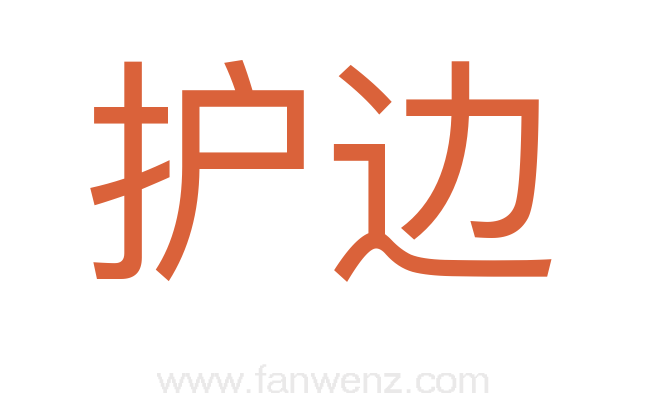 护边