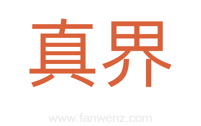 真界