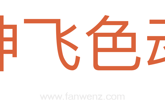神飞色动