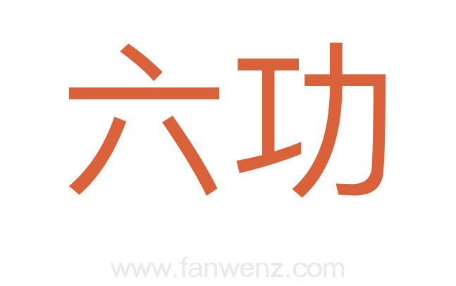 六功