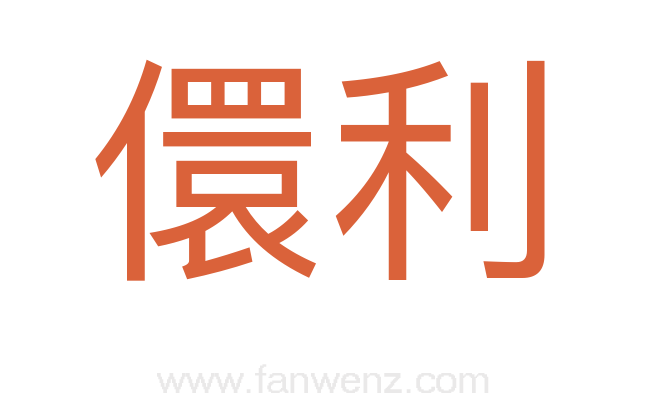 儇利