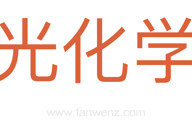 光化学